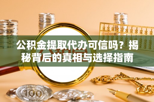 线西公积金提取代办可信吗？揭秘背后的真相与选择指南