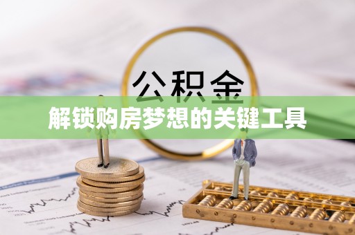 线西解锁购房梦想的关键工具