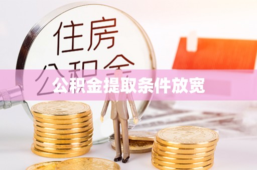 线西公积金提取条件放宽
