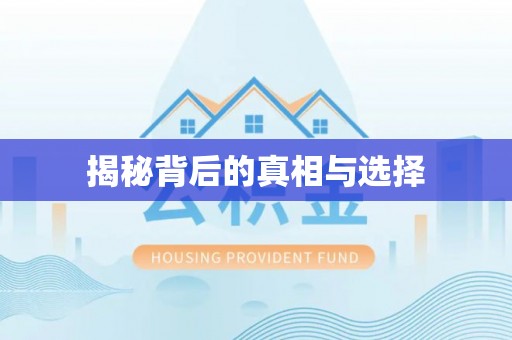 线西揭秘背后的真相与选择