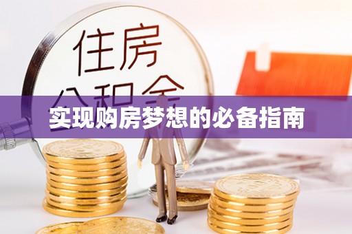线西实现购房梦想的必备指南