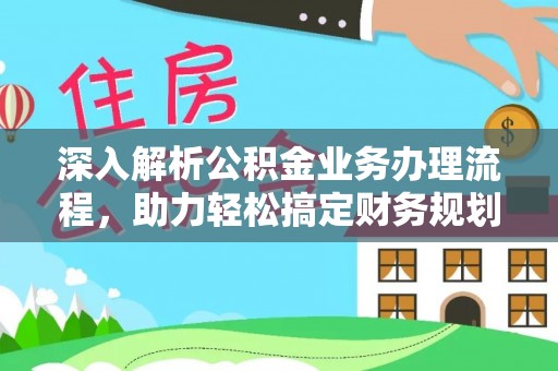 线西深入解析公积金业务办理流程，助力轻松搞定财务规划