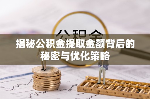 线西揭秘公积金提取金额背后的秘密与优化策略