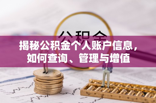 线西揭秘公积金个人账户信息，如何查询、管理与增值