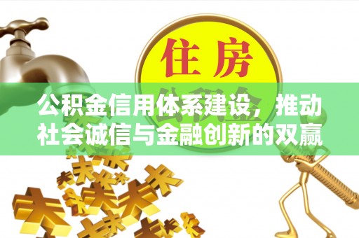 线西公积金信用体系建设，推动社会诚信与金融创新的双赢之道