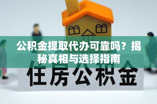 线西公积金提取代办可靠吗？揭秘真相与选择指南