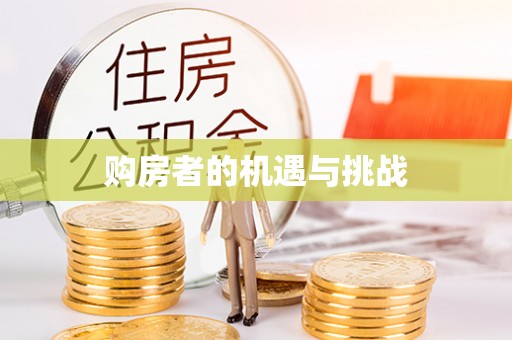 线西购房者的机遇与挑战