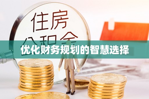 线西优化财务规划的智慧选择