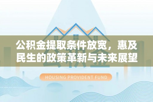 线西公积金提取条件放宽，惠及民生的政策革新与未来展望