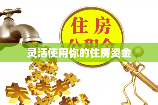 线西灵活使用你的住房资金