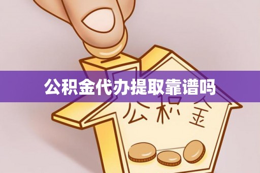 线西公积金代办提取靠谱吗