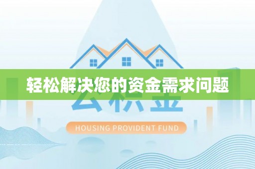 线西轻松解决您的资金需求问题
