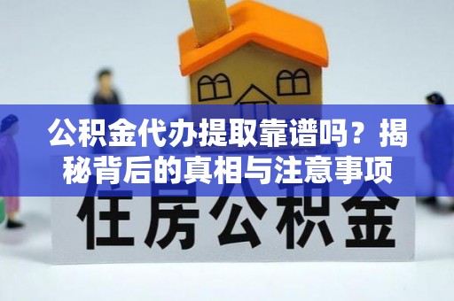 线西公积金代办提取靠谱吗？揭秘背后的真相与注意事项
