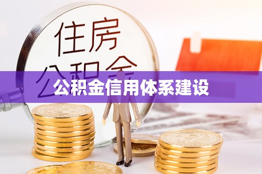 线西公积金信用体系建设