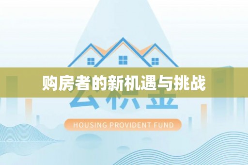 线西购房者的新机遇与挑战