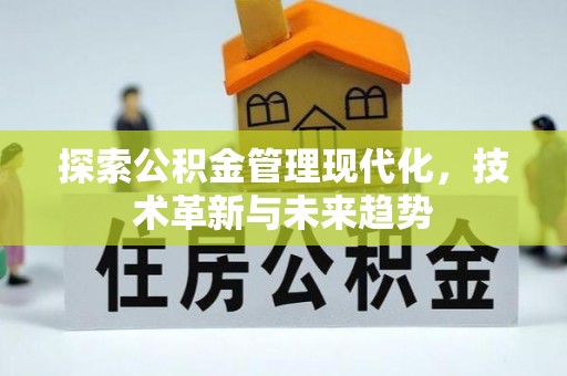 线西探索公积金管理现代化，技术革新与未来趋势