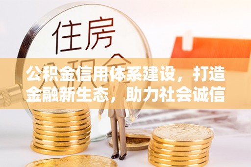 线西公积金信用体系建设，打造金融新生态，助力社会诚信发展