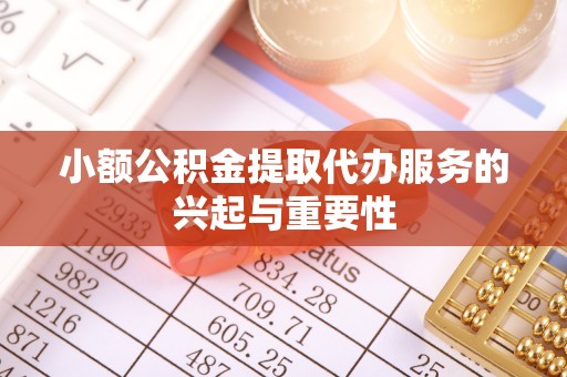 线西小额公积金提取代办服务的兴起与重要性