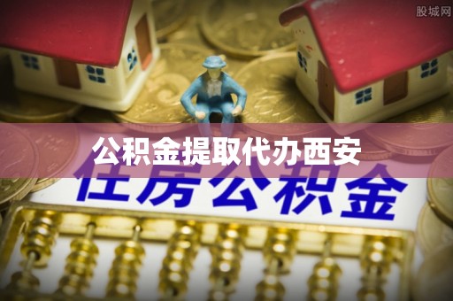 线西公积金提取代办西安