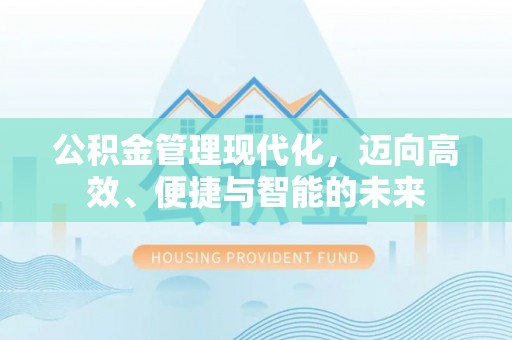 线西公积金管理现代化，迈向高效、便捷与智能的未来