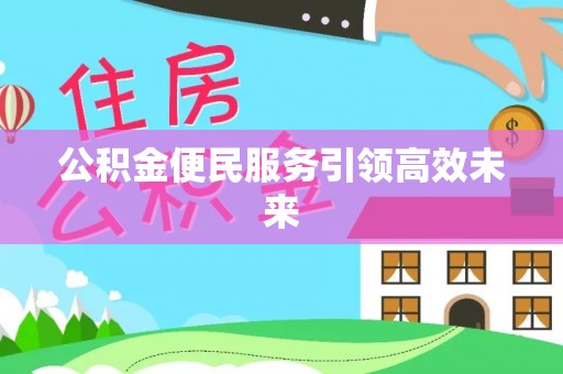 线西公积金便民服务引领高效未来