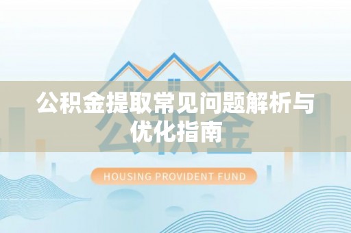线西公积金提取常见问题解析与优化指南