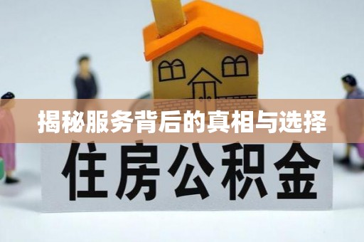线西揭秘服务背后的真相与选择