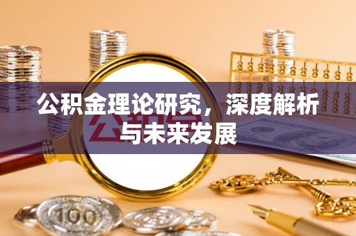 线西公积金理论研究，深度解析与未来发展