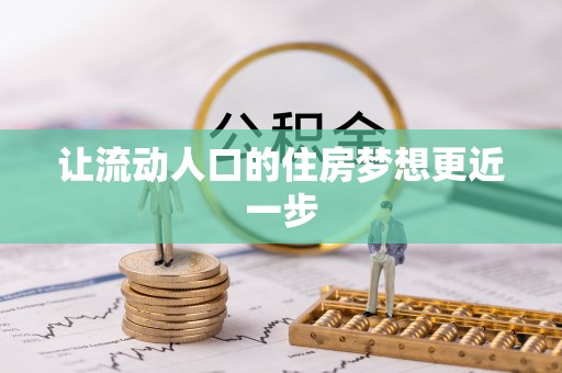 线西让流动人口的住房梦想更近一步