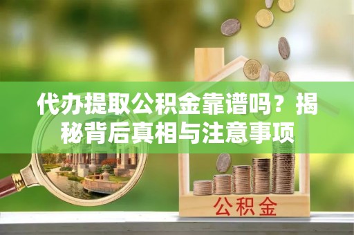 线西代办提取公积金靠谱吗？揭秘背后真相与注意事项