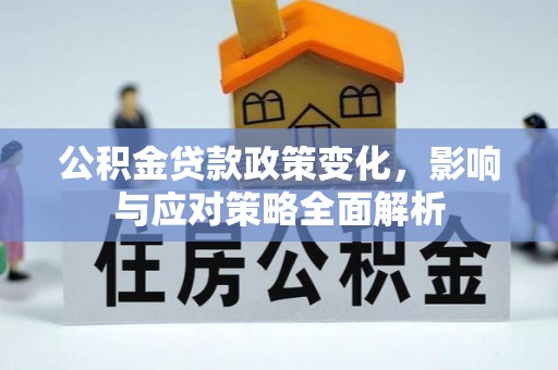 线西公积金贷款政策变化，影响与应对策略全面解析