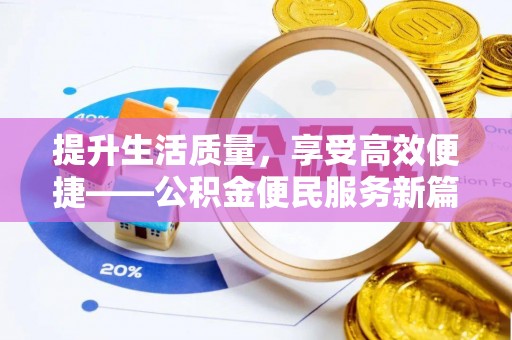 线西提升生活质量，享受高效便捷——公积金便民服务新篇章