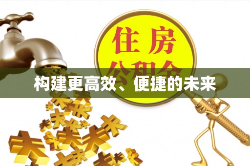 线西构建更高效、便捷的未来