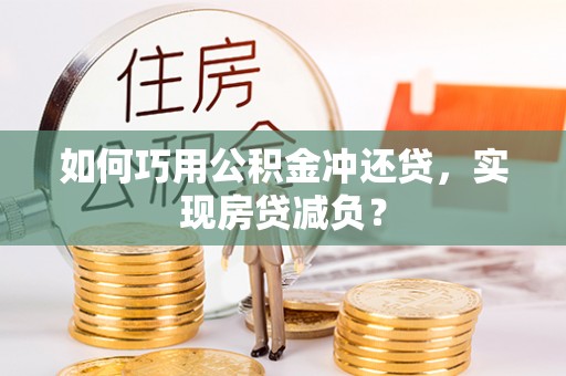 线西如何巧用公积金冲还贷，实现房贷减负？