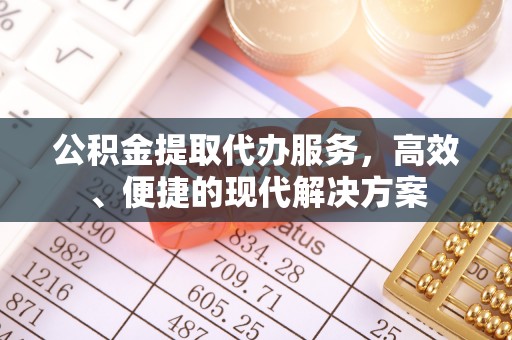 线西公积金提取代办服务，高效、便捷的现代解决方案
