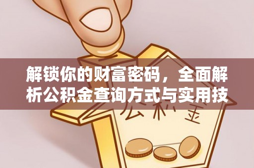 线西解锁你的财富密码，全面解析公积金查询方式与实用技巧