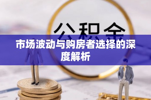线西市场波动与购房者选择的深度解析