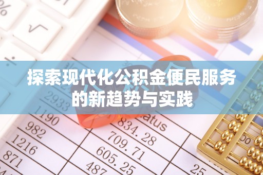 线西探索现代化公积金便民服务的新趋势与实践