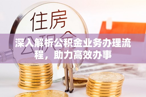 线西深入解析公积金业务办理流程，助力高效办事