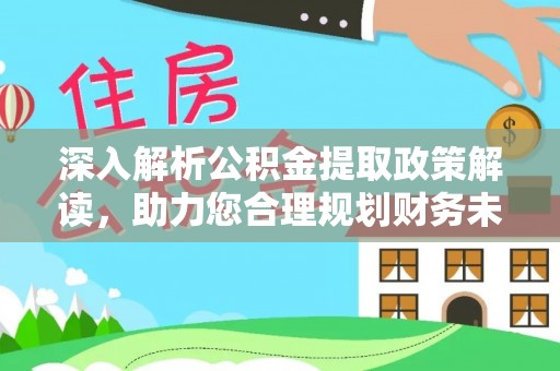 线西深入解析公积金提取政策解读，助力您合理规划财务未来
