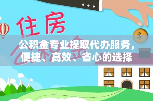线西公积金专业提取代办服务，便捷、高效、省心的选择
