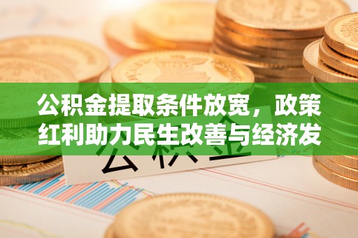 线西公积金提取条件放宽，政策红利助力民生改善与经济发展