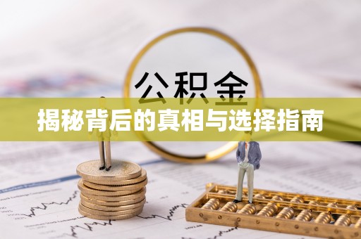 线西揭秘背后的真相与选择指南