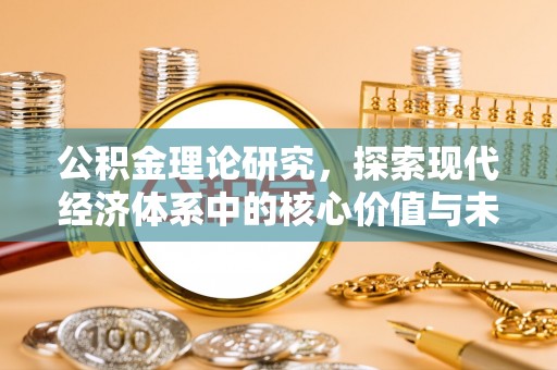 线西公积金理论研究，探索现代经济体系中的核心价值与未来趋势