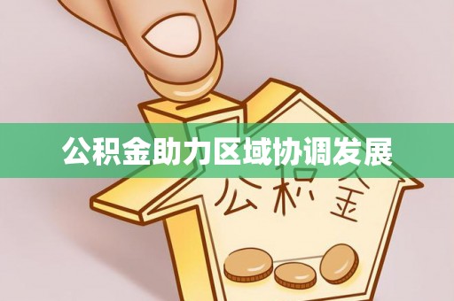 线西公积金助力区域协调发展