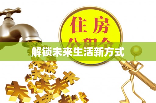 线西解锁未来生活新方式