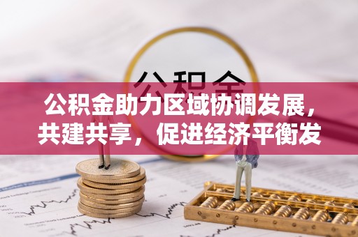 线西公积金助力区域协调发展，共建共享，促进经济平衡发展