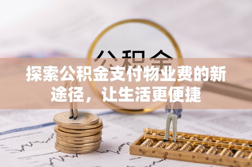 线西探索公积金支付物业费的新途径，让生活更便捷