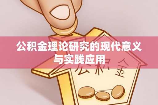 线西公积金理论研究的现代意义与实践应用