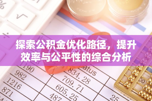 线西探索公积金优化路径，提升效率与公平性的综合分析